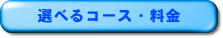 選べるコース・料金