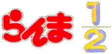 Ranma 1/2 Japanese Logo