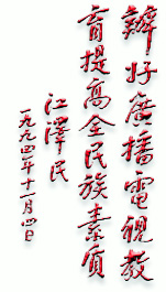 Party General Secretary Jiang Zemin wrote words of encouragement for broadcast and TV education program. 
