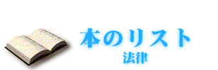 本のリスト　法律