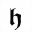 MATHEMATICAL BOLD FRAKTUR SMALL H