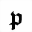 MATHEMATICAL BOLD FRAKTUR SMALL P