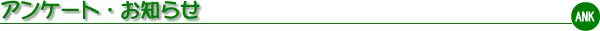 アンケート・ご注意