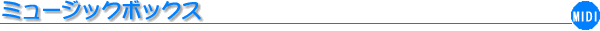 ミュージックボックス