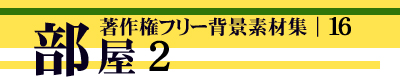 著作権フリー背景素材集 16 部屋 2