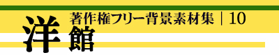 著作権フリー背景素材集 10 洋館