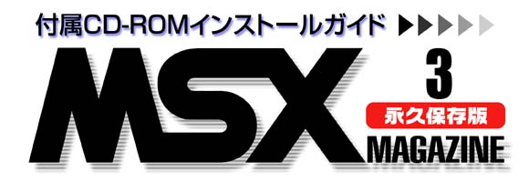 MSX MAGAZINE 永久保存版３