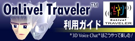 Onlive! Traveler 利用ガイド