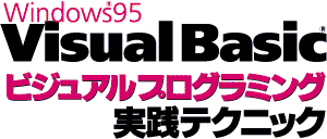 Visual Basic ビジュアルプログラミング実践テクニック