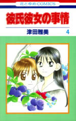 Kareshi Kanojo no Jijoo Vol 4